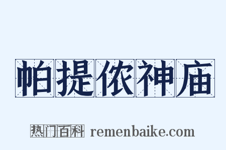 帕提侬神庙是什么意思的图片